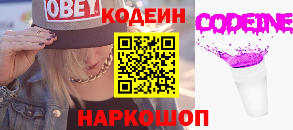 Кодеин Purple Drank Нягань